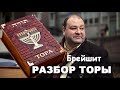 РАЗБОР ТОРЫ. Втор. 7:12-16:17, БРЕЙШИТ.