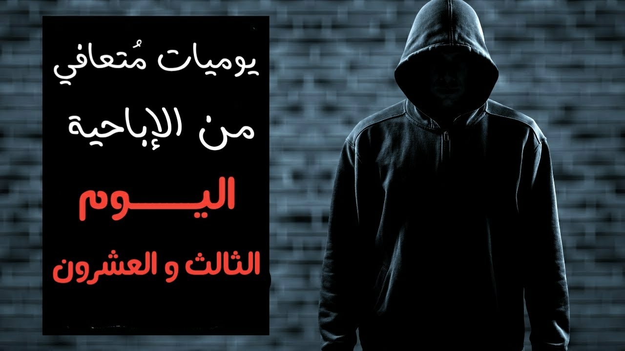 يوميات مُتعافي من الإباحية ( اليوم ٢٣ من ٩٠ )