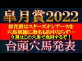 【皐月賞2022】台頭穴馬候補発表！2年連続プラス収支達成中のチャンネルが狙う穴馬はこれだ！