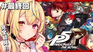 【最終回】P5R/ペルソナ5 ザ・ロイヤルやるよおおおおおおおおおおおおおっ!!!🌟#41【星川サラ/にじさんじ】