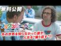 【🎥本編無料公開中🎥】僕には、君（ブリグズビー）がいる。『ブリグズビー・ベア』（吹替版）