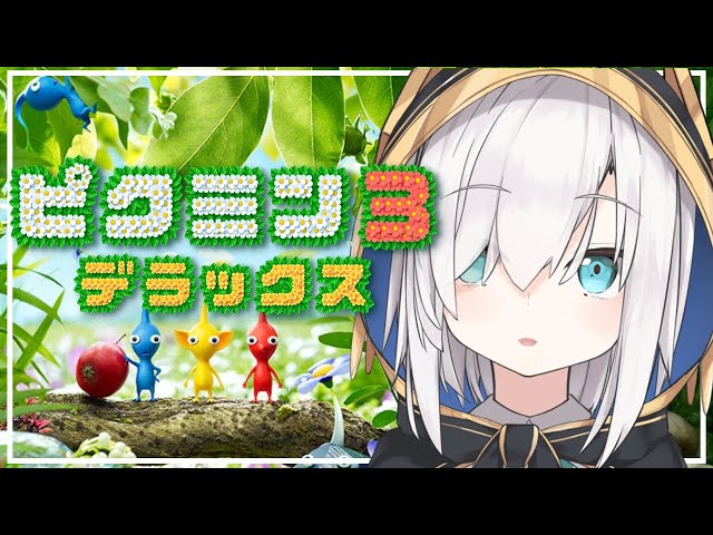 【ピクミン３デラックス】はじめてのピクミン～食べたことあるよ～　【アルス・アルマル/にじさんじ】のサムネイル