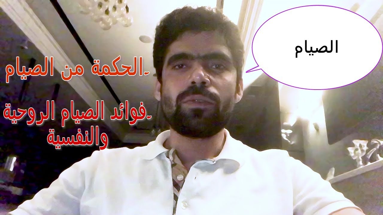 فوائد الصيام النفسية و الروحية و الحكمة من الصيام ، وتأثيره علي الجسم و تطور الروح