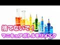 【DIY】余ったマニキュアのボトルを色鉛筆を使ってリメイク♡学校やオフィスで目立つこと間違いなし♪