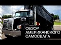 Обзор американского самосвала / Иммиграция в Канаду