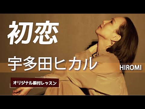 【初恋/宇多田ヒカル】Choreo by HIROMI at ARTIST DANCE STUDIO