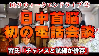 日中首脳初の電話会談【文化人ウィークエンドLIVE】