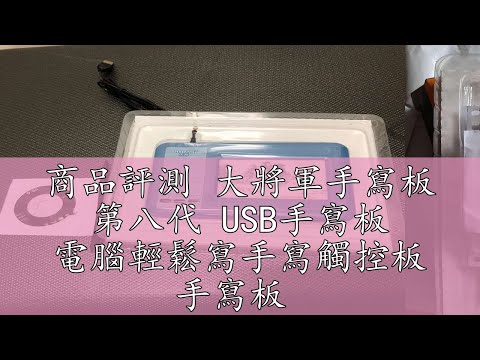 商品評測 大將軍手寫板 第八代 USB手寫板 電腦輕鬆寫手寫觸控板 手寫板