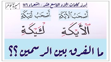﴿ ٱلۡأَیۡكَةِ - لۡـَٔیۡكَةِ ﴾ ما الفرق بين الرسمين في التلاوة وصلًا وبدءًا ؟؟