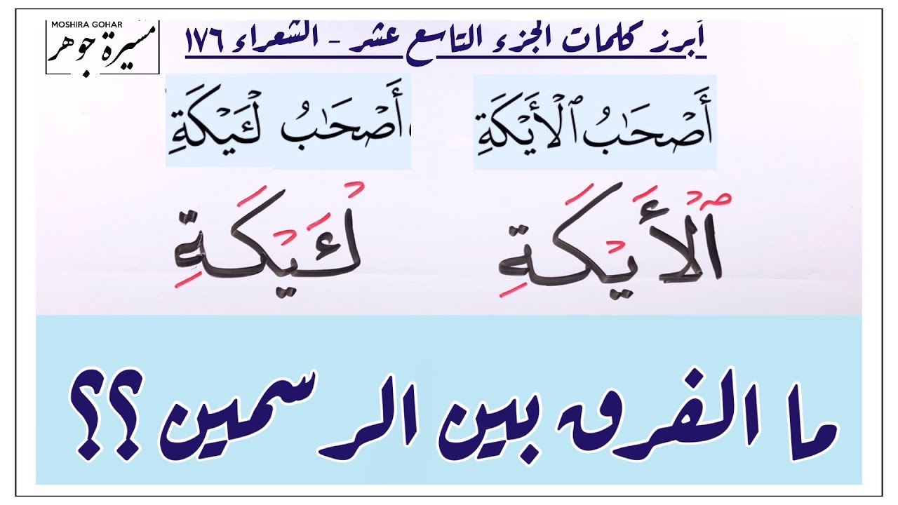 ﴿ ٱلۡأَیۡكَةِ - لۡـَٔیۡكَةِ ﴾ ما الفرق بين الرسمين في التلاوة وصلًا وبدءًا ؟؟