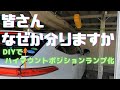 なんでそうなる？　新型ハリアー　DIYでポジションランプ化