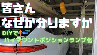 なんでそうなる？　新型ハリアー　DIYでポジションランプ化