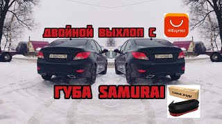 Двойной выхлоп с AliExpress + Резиновая губа Samurai / Solaris на стиле!