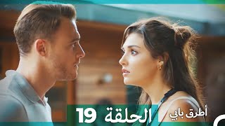 Mosalsal Otroq Babi - 19 انت اطرق بابى - الحلقة (Arabic Dubbed)