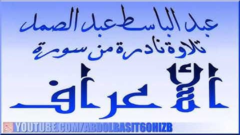 عبد الباسط عبد الصمد ، من روائع التلاوات ، ما تيسر من سورة الأعراف الكويت HD