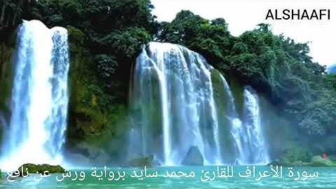 محمد سايد - سورة الأعراف |007| MOHAMED SAYED - SURAT AL AERAF