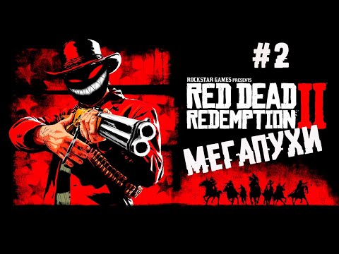 Лучшая лошадь и револьвер в rdr2, НЛО ► 2 Прохождение Red Dead Redemption 2