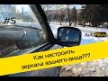 Как настроить зеркала заднего вида? Видеообзор от AutoFlit