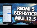 ОБЗОР И УСТАНОВКА MIUI 12.5 НА REDMI 5