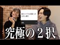 【本音】みんなはどっち?究極の二択チャレンジが爆笑すぎたwww