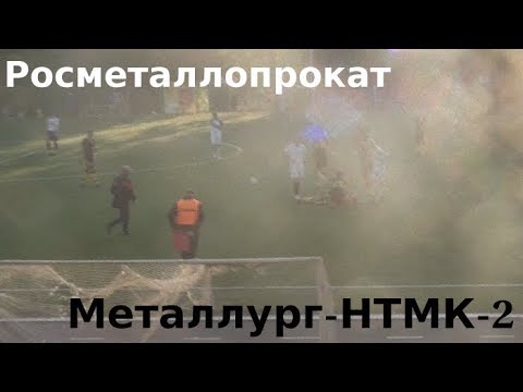 Видео к матчу Металлург-НТМК-2 - Росметаллопрокат