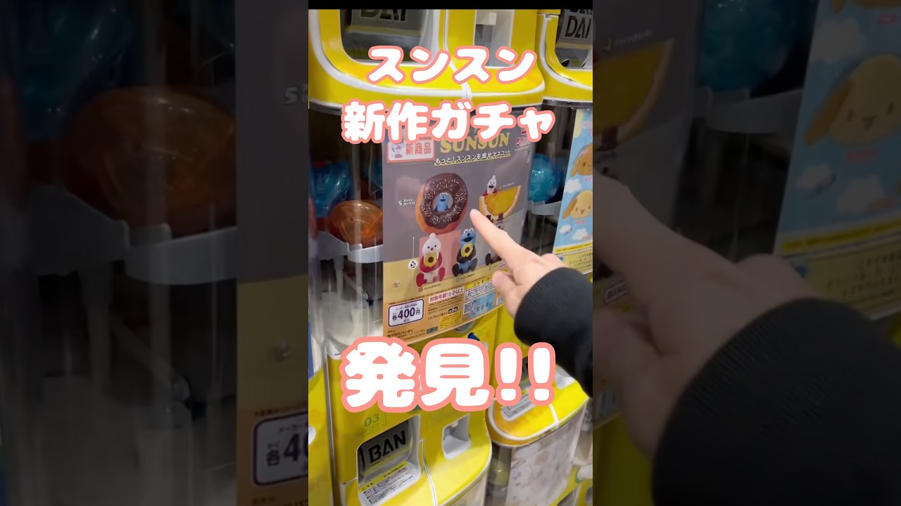 【新作ガチャ】パペットスンスン!第二弾キターーー!#ガチャ #ガチャガチャ #ガチャ動画 #新作 #スンスン