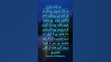 سورة الشعراء في اعذب صوت وقول الله في كل افاك كذوب فاجر في اعماله القرآن الكريم #قران_كريم #سورة