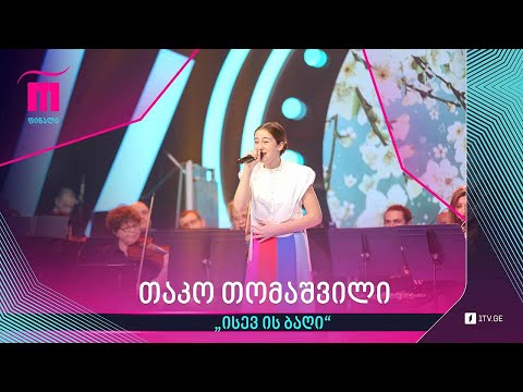 #რანინა თაკო თომაშვილი - „ისევ ის ბაღი“