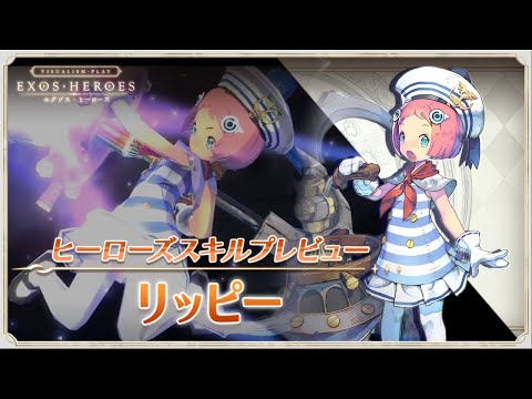 EXOS HEROES リッピー スキルプレビュー
