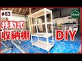 移動式の収納棚を作成！便利なキャスター付きワゴンラックを木工DIY｜簡単に自作できるシェルフに工具を片付け【古民家DIY#63】