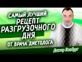 Самый лучший рецепт разгрузочного дня от врача диетолога. Сытно, легко, полезно.