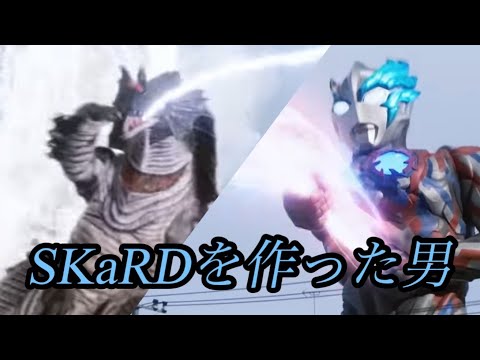 【SKaRDを作った男】ウルトラマンブレーザー第2話感想