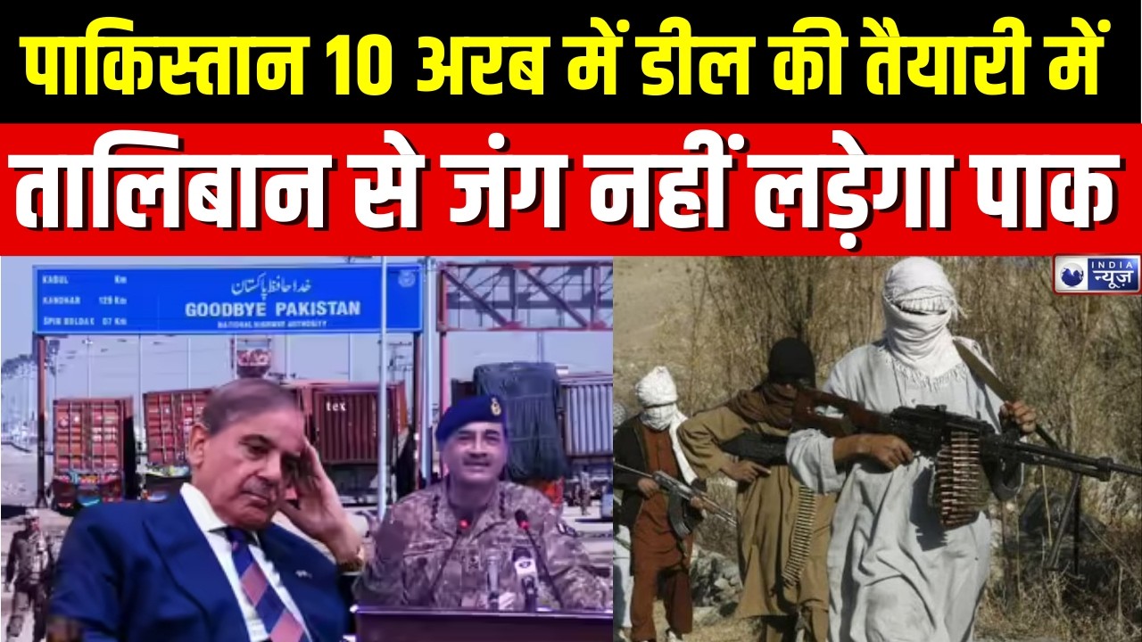 Pakistan TTP : पहले किया हवाई हमला, अब मुनीर का दिल दहला  | India News