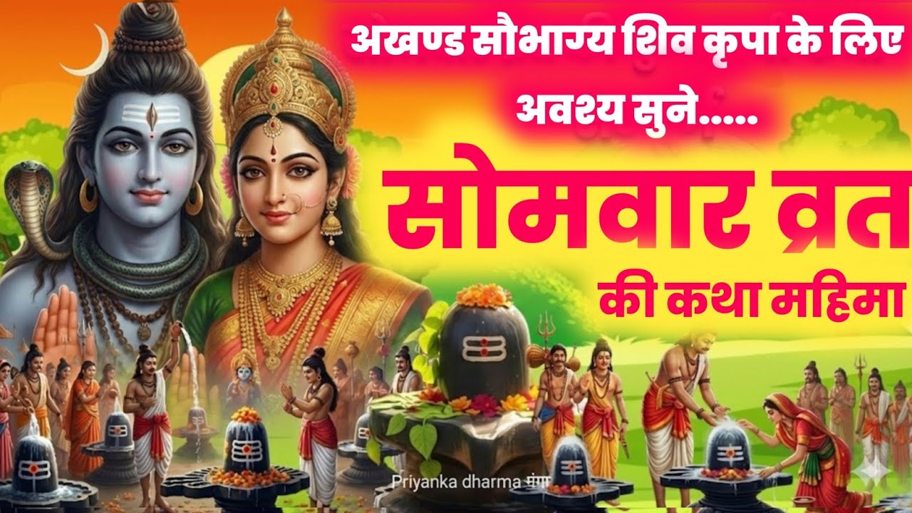 somvar vrat katha /सोमवार व्रत कथा /shiv katha/ shiv puran katha/ shiv charcha #somvarvratkatha