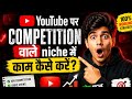 YouTube पर Competition वाले Niche में काम कैसे करें? 🔥 Low Competition Strategy 2026