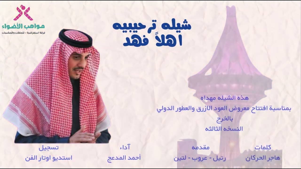 شيله ترحيبيه اهلاً فهد #معرض_العود_الازرق_والعطور_الدولي_بالخرج #السعوديه #الخرج 