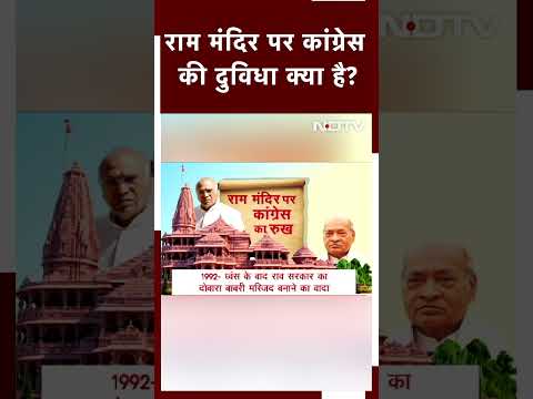 Ayodhya Ram Mandir: रामलला की प्राण प्रतिष्ठा पर क्या है Congress का रुख ?