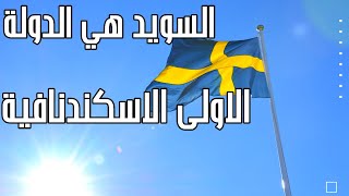 السويد هي الدولة الاكثر تقدما من بين دول الشمال الاوروبي