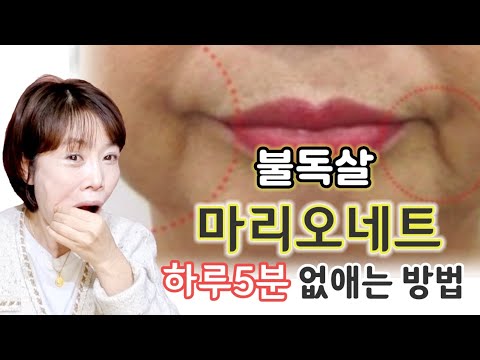 마리오네트주름. 불독살 없애기 하루5분!! 이면 해결 불독살을 만드는 습관까지~