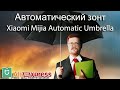 ☂Автоматический зонт Xiaomi MiJia Automatic Umbrella ☔