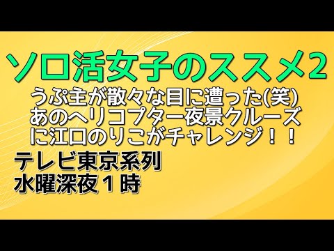 ドラマ『ソロ活女子のススメ２』第１話を観ました。