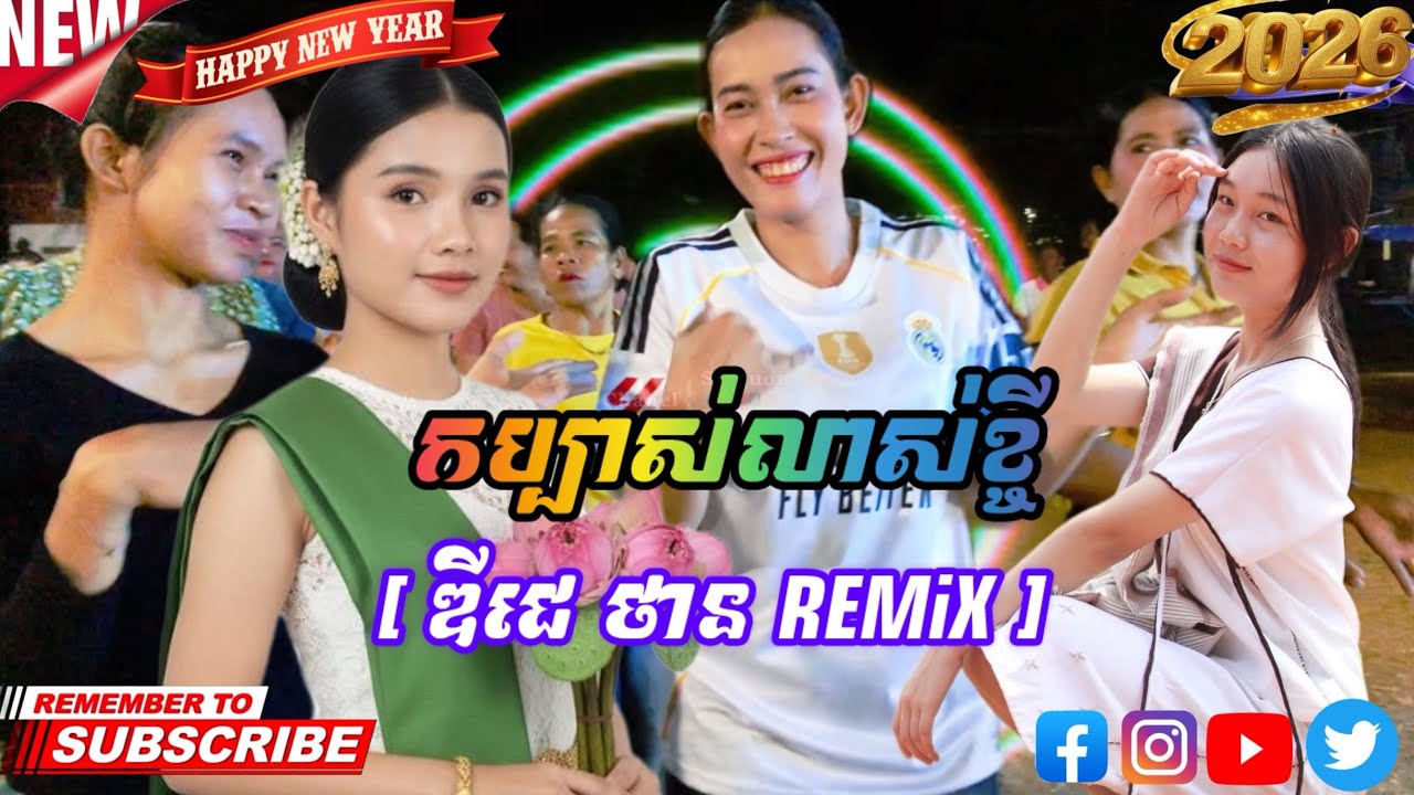 កប្បាសលាស់ខ្ចី [ ឌីជេ ថាន REMiX ]