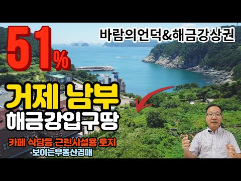 반값 거제 남부면 <strong>해금강</strong> 바람의언덕상권 상업용토지경매물건 2022타경20223(1) 거제도부동산경매매물 [보이는부동산-경매공매대리입찰,인도명도]