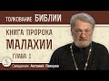 Книга пророка Малахии. Глава 1 &quot;Потребительское отношение к Богу&quot;  Священник Антоний Лакирев