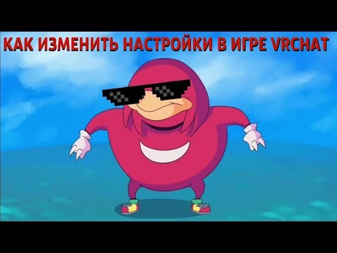 ● КАК ИЗМЕНИТЬ НАСТРОЙКИ ГРАФИКИ В ИГРЕ VRCHAT ●