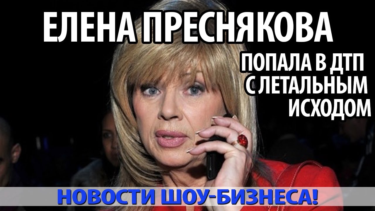 Преснякова попала в дтп