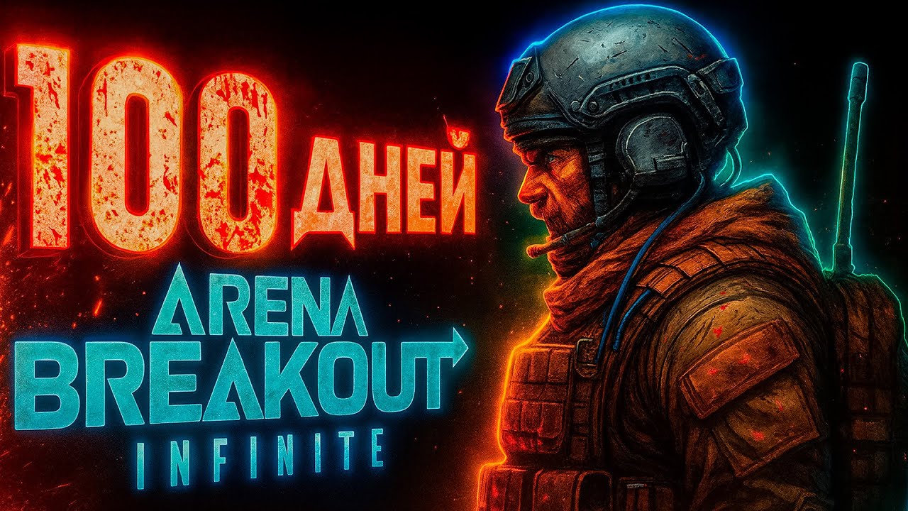 100 ДНЕЙ в ARENA BREAKOUT INFINITE