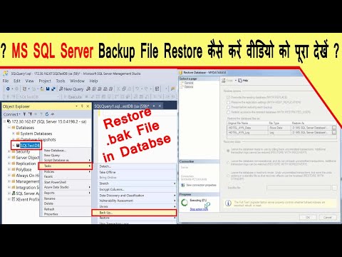 Restore Database from a .BAK File in MS SQL Server Backup File Restoreकैसे करें वीिडयो को पूरा देखें