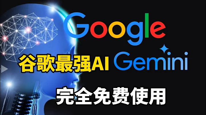 谷歌最強AI模型Gemini完全免費使用，比GPT-4還強？隨意創建API key使用，文本圖像任務輕鬆處理 - 天天要聞