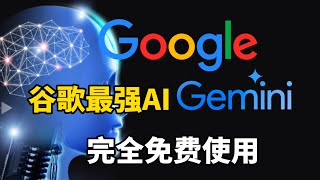 谷歌最强AI模型Gemini完全免费使用，比GPT-4还强？随意创建API key使用，文本图像任务轻松处理
